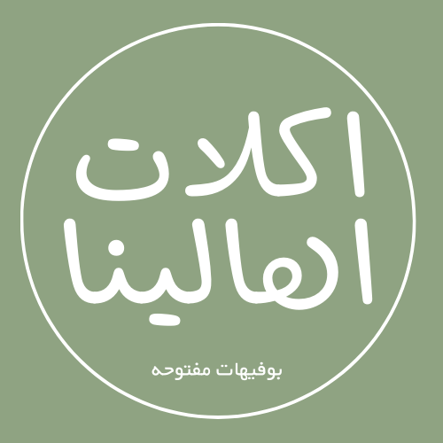 اكلات اهالينا